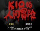 KIOの人間冒険