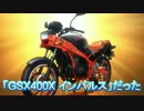 狛犬の大型バイク購入記～スズキのVツイン2台に試乗した～