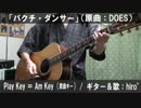 【コード譜あり】「バクチ・ダンサー」サビだけ弾き語り【演奏動画】