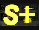 【ウデマエ】日刊　スプラトゥーン実況（仮）349【S+→？】