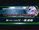 【地球防衛軍4.1】エアレイダーＩＮＦ突破作戦 M２８【字幕】