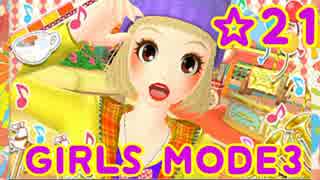 【GIRLS MODE3 キラキラ☆コーデ】 ぴかぴかセンスで女子力UP！【実況】☆21