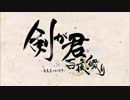 【Rejet】剣が君 百夜綴り(ももよつづり) プロモーションムービー