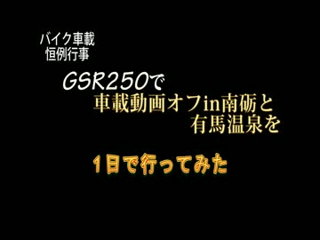 なんと！不安な？車載動画オフへ行こう（仮）　その０
