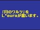 「月のワルツ」をL*auraが歌います。