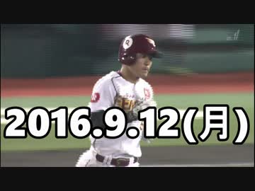 2016プロ野球ホームラン 2016.9.12