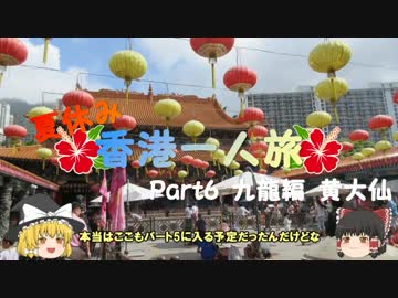【ゆっくり】夏休み香港一人旅part6　九龍編　黄大仙