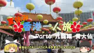 【ゆっくり】夏休み香港一人旅part6　九龍編　黄大仙