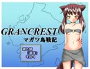 【TRPG動画】グランクレストRPGマガツ島戦記～第九話その４～