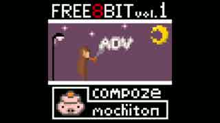 【フリーBGM素材】FREE8BIT vol.1（ADV）【8bit（FC音源）】