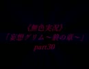 《無色実況》「妄想グリム～狼の章～」part30