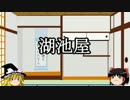 【ゆっくり雑学】湖池屋