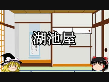 【ゆっくり雑学】湖池屋