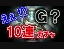 ゴールドの代わりに『Ｇ』が出るシャドバ10連ガチャ⑥