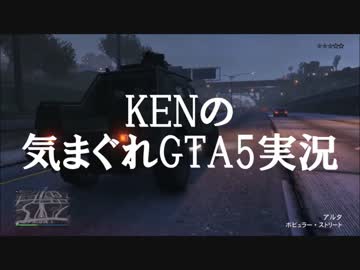 KENの気まぐれGTA5実況 Part 20  カオスな夏休み 中編