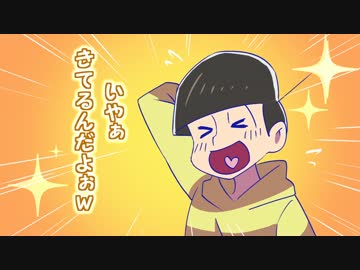 【ぶるらじ風？】イヤミとカラ松が十四松をかわいいと言ってるだけ