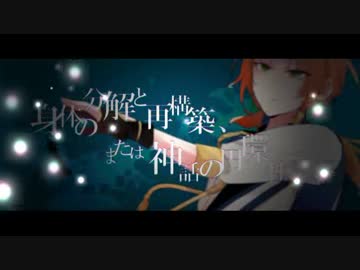 【あんスタ】身体の分解と再構築、または神話の円環性について【MAD】