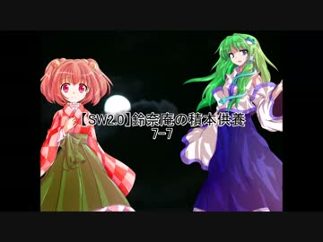 【SW2.0】鈴奈庵の積本供養 7-7