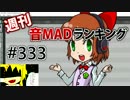 週刊音MADランキング #333 -8月第3週