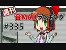 週刊音MADランキング #335 -9月第1週