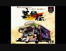 トラック慕情 【作業用BGM】～アートカミオン～芸術伝