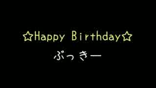 【祝】ぶっきーお誕生日おめでとう【２２歳】