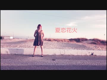 【ユキン】夏恋花火【踊ってみた】