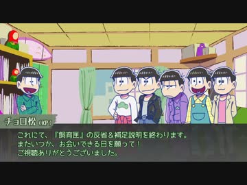 【卓ゲ松CoC】六つ子で『飼育匣』part14（反省＆補足説明３）