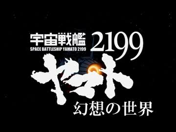 宇宙戦艦が幻想入り 第15話 前篇