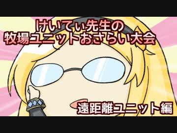 ＫＴ先生のアイギス牧場イベントユニット紹介　Part.3 （遠距離編・前半)