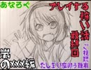【実況】残暑お見舞い申し上げます☆Part.25（終）【嵐のxxx編】