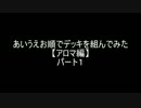 【遊戯王】あいうえお順でデッキを組んでみた【アロマ】編パート１