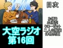 大空ラジオ【第16回】