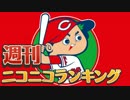 週刊ニコニコランキング #488