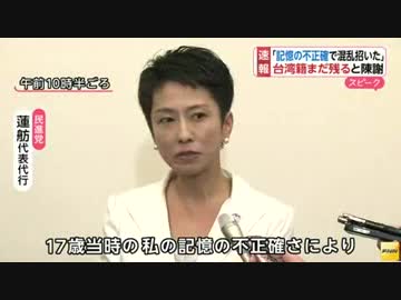 [民進・蓮舫代表代行] 台湾籍まだ残っている。混乱招いたと陳謝 9.13