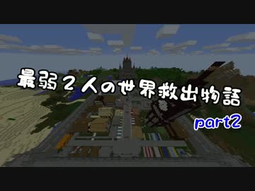 【無計画兄弟】最弱２人の世界救出物語part2【Minecraft】