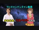 【重要ニュース】ウッチャンナンチャン南原本田未央にリスペクトされる