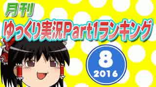 月刊ゆっくり実況ランキング【2016年8月号】