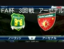 「ウイイレ2016」　贖罪のウイイレ　23　アーセナル戦（カップ戦）