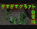 【Minecraft】ぎすぎすクラフト日常編part3【実況プレイ動画】