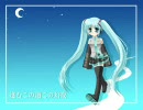 【初音ミク】進むこの道この幻夜 ～Miku～【オリジナル】