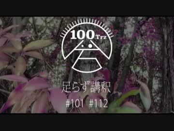 足らず講釈８月分 #101#112