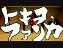 【DSP・こうはく・naz】 トキヲ・ファンカ 【踊ってみた】