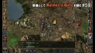 教養としてBaldur's Gateを嗜む #59