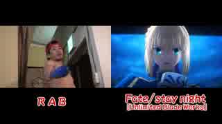 【比較動画】Fate/stay night [UBW] OP を踊ってみたのおまけ【RAB】