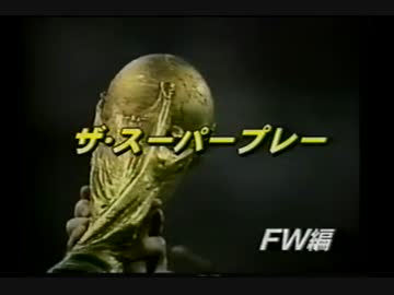 1998W杯・フランス大会 「ザ・スーパープレー」～FW編～ （1of4）