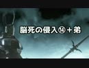 【ダークソウル3】脳死の侵入⑭＋弟【字幕プレイ】