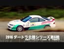 2016 ダートラ北陸シリーズ第5戦 KRMオータムファイト in 門前