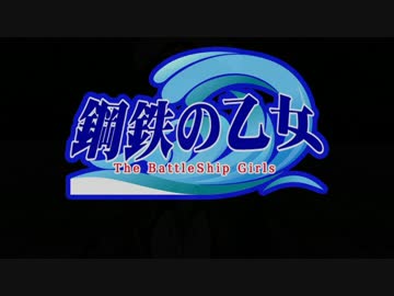 【MMD艦これ】鋼鉄の乙女 第01話【MMD紙芝居】