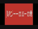ルパン一一四五一四世